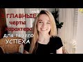 3 черты характера которые помогут стать успешным