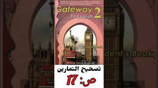 GATEWAY TO ENGLISH 2 - Student's Book - page: 17 تصحيح التمارين الصفحة : 17 @englishell1