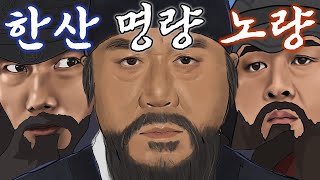 이순신 3대 대첩 요약 노래 (통합본)