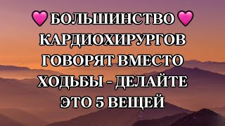 Кардиохирурги советуют: это 5 упражнений вместо ходьбы-  для сердца и кровообращения после 65 лет.