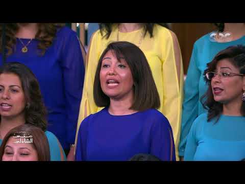 أغاني منوعة من كورال القاهرة الاحتفالي بقيادة المايسترو ناير ناجي في معكم منى الشاذلي