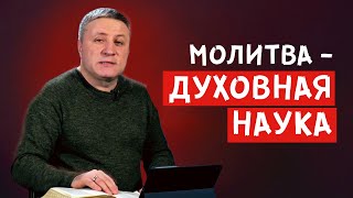 МОЛИТВА - ДУХОВНАЯ НАУКА | Александр Беляк | ПУТЬ СПАСЕНИЯ