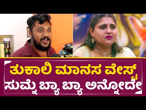 Bigg Boss Kannada 11: ತುಕಾಲಿ ಮಾನಸ ವೇಸ್ಟ್ ಸುಮ್ನೆ ಬ್ಯಾ ಬ್ಯಾ ಅನ್ನೋದೇ| Public About Tukali mansa| SStv Bigg Boss Kannada 11: ತುಕಾಲಿ ಮಾನಸ ವೇಸ್ಟ್ ಸುಮ್ನೆ ಬ್ಯಾ ಬ್ಯಾ ಅನ್ನೋದೇ| Public About Tukali mansa| SStv
