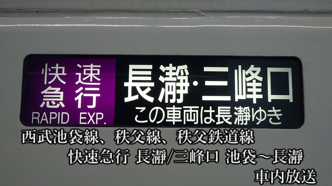 【全区間車内放送】西武池袋線、秩父線、秩父鉄道線 快速急行 長瀞／三峰口 池袋～長瀞