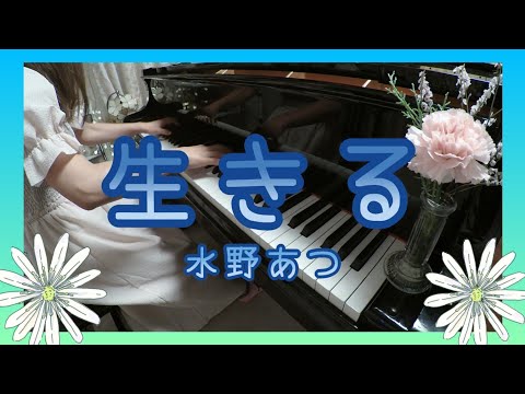 生きる（feat.可不)　水野あつ　弾いてみた。ピアノソロ（ぷりんと楽譜)歌詞付き