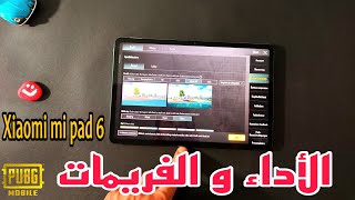 شاومي باد 6 Xiaomi mi pad ببجي موبايل