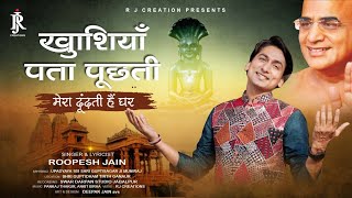 Khushiyan pata poochhtin ||खुशियाँ पता पूछतीं || singer - roopesh jain || new bhajan 2023