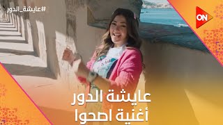 أغنية اصحوا - دنيا سمير غانم | مسلسل عايشة الدور