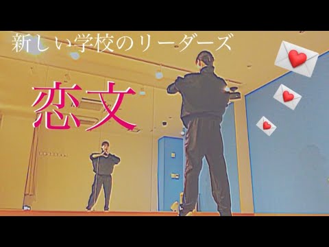 新しい学校のリーダーズ「恋文」💌