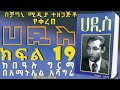 አዲስ ትረካ ሀዲስ ምርጥ ትረካ ክፍል 19 ከበዓሉ ግርማ በአማኑኤል አሻግሬ HADISS AUDIOBOOK PART 19 ETHIOPIAN NARRATION