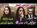 699 قصة عائشة اغرب من الخيال قصة سيلا اورهان والشيطان قصص تركية حصرية للقناة