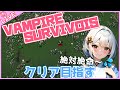 【#112 Vampire Survivors】ハマーさんを仲間にしに行きます