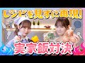【料理対決】実家の好きな料理をレシピを見ずに再現できる!?実家組の実家料理バトル🍳🔥