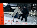 映画「ゆきてかへらぬ」本編映像