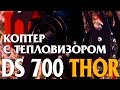 Квадрокоптер с тепловизором. Разведка очагов пожаров. Поиск людей.