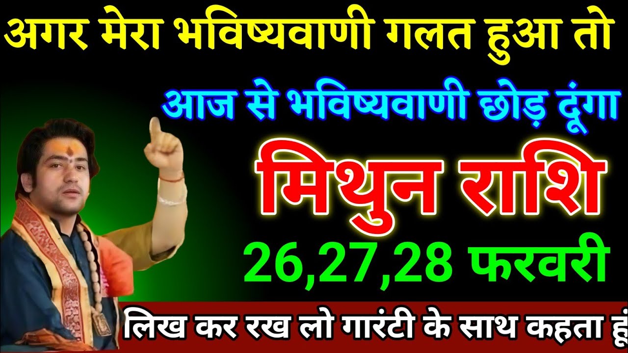 मिथुन राशि वालों 26,27,28 फरवरी भविष्यवाणी गलत हुआ तो भविष्यवाणी करना छोड़ दूंगा। Mithun Rashi 