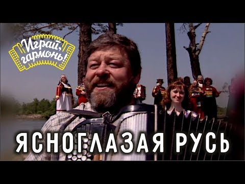 Играй, гармонь! | Геннадий Заволокин | Ясноглазая Русь