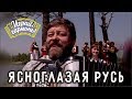 Играй, гармонь! | Геннадий Заволокин | Ясноглазая Русь