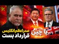 ٤٥٧- هند در رده چهارم قدرت نظامي دنيا- صدراعظم انگليس درچين  قرار داد بست،مشوره اردوغان با ترامب.