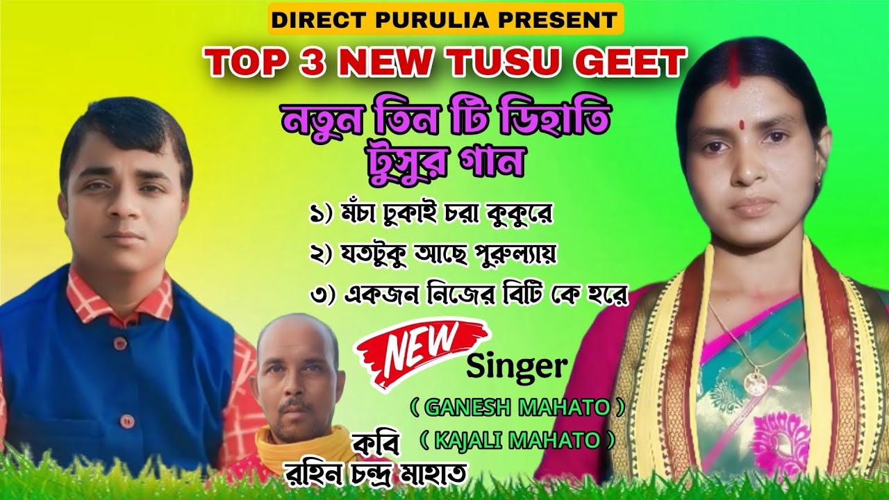 New Tusugeet Jukebox 2026 / এই বছরের সুপার হিট নতুন ডিহাতি টুসুর গীত/ Ganesh Mahato & Kajali Mahato 