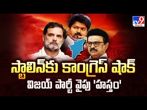 Tamil Nadu Election 2026 Strategy: స్టాలిన్‌కు కాంగ్రెస్ షాక్ విజయ్ పార్టీ వైపు  'హస్తం' - TV9 - TV9