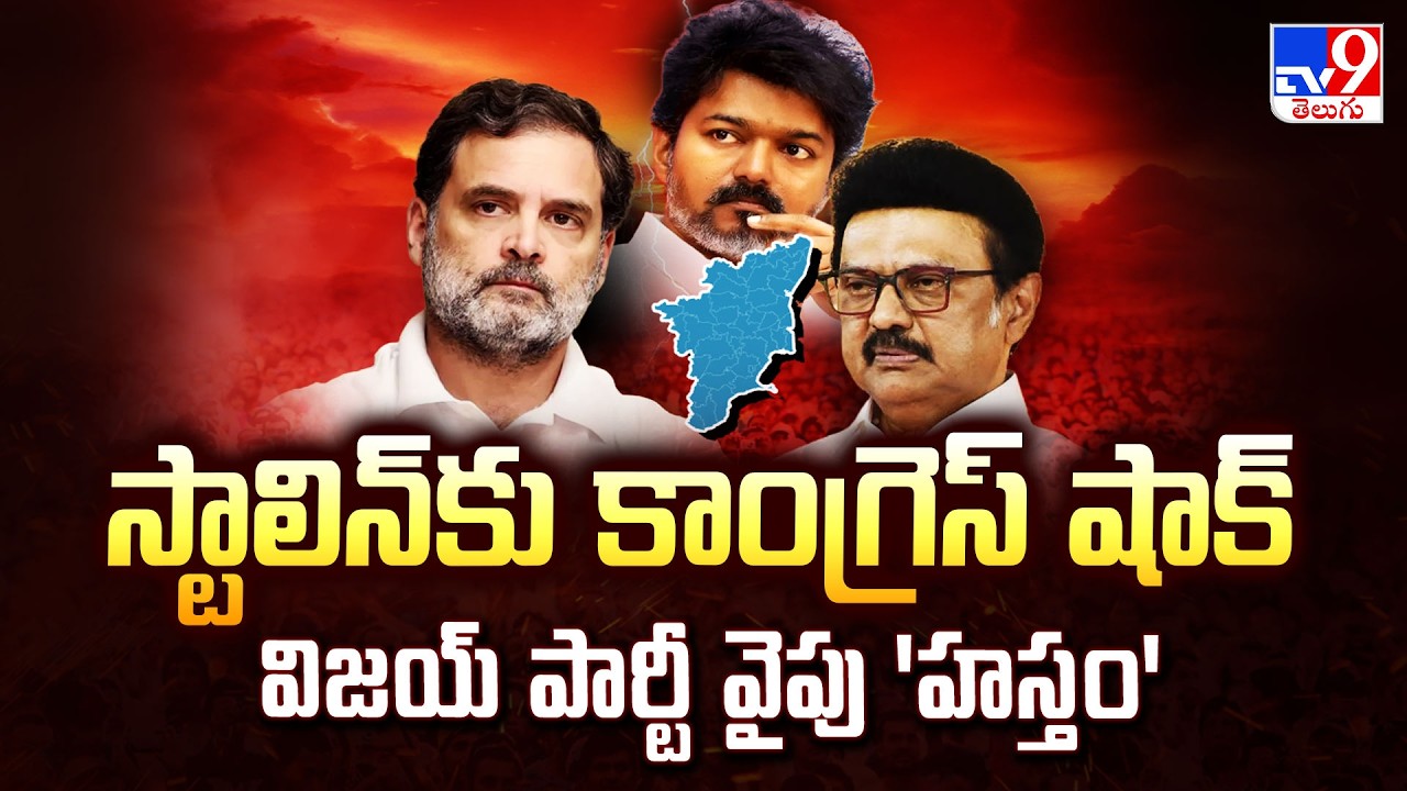 Tamil Nadu Election 2026 Strategy: స్టాలిన్‌కు కాంగ్రెస్ షాక్ విజయ్ పార్టీ వైపు  'హస్తం' - TV9