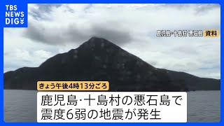 現在の危機やトラブルを完璧逃れる石❗️ みんな寝不足 終わりが見えなくて」鹿児島・十島村 震度6弱 悪石島島民