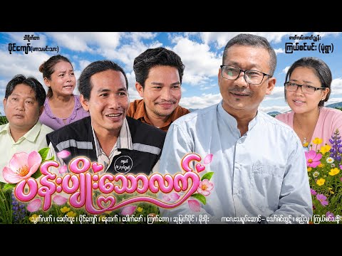ပန်းပျိူးသောလက် !! သွက်လက်