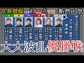 【宮島競艇優勝戦】大大波乱！③西村美智子が強豪男性5選手撃破で超高配当の優勝戦に