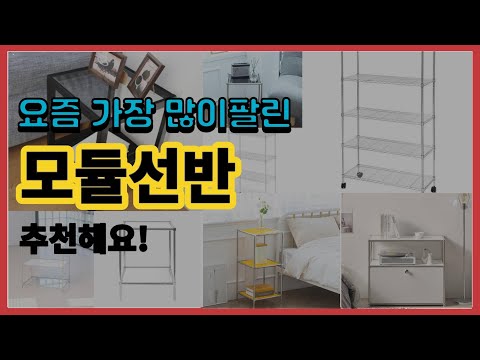 모듈선반 추천 판매순위 Top10 || 가격 평점 후기 비교