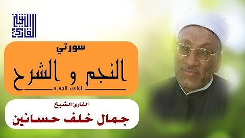 القارئ الشيخ | جمال خلف حسانين | النجم و الشرح | الوادي الجديد
