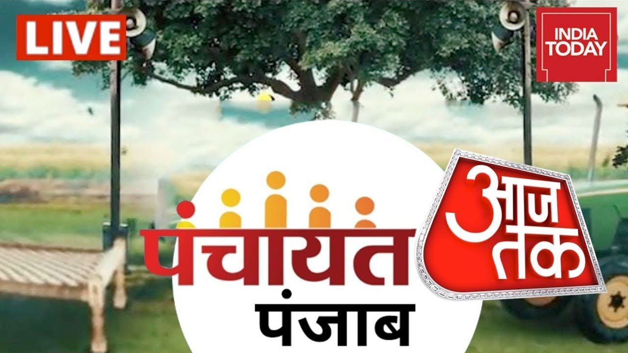 Panchayat Aaj Tak- Punjab Live | Punjab Assembly Polls Live | India Today