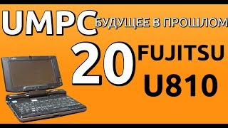 Fujitsu u810 Хорош во всём UMPC-будущее в прошлом 20.