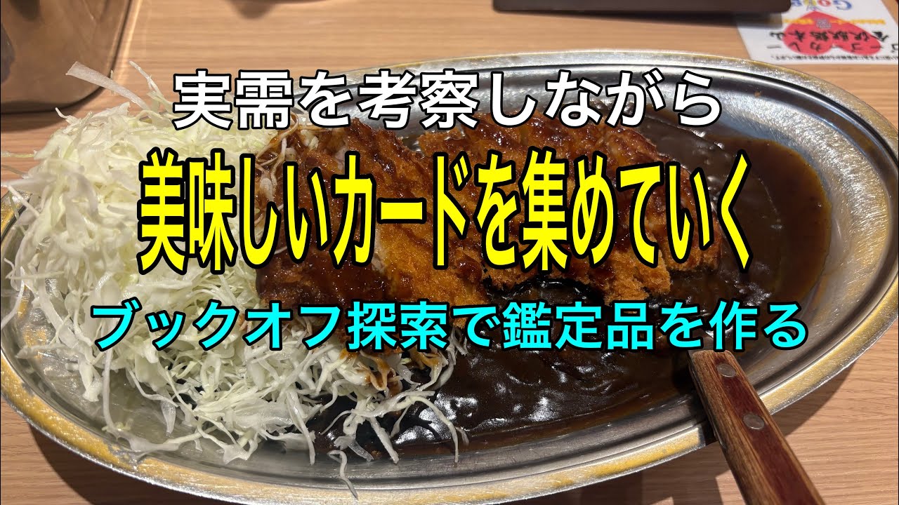ポケカ高騰　考察　ブックオフ　カード探索の旅