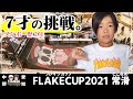 #64 Skater | 挑戦！"FLAKECUP2021常滑"スケボーキッズの登竜門！イオンモール内で行われるドッキドキの１日に密着 | フレイクカップ