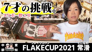 #64 Skater | 挑戦！"FLAKECUP2021常滑"スケボーキッズの登竜門！イオンモール内で行われるドッキドキの１日に密着 | フレイクカップ