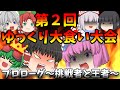 第２回ゆっくり大食い大会~プロローグ 挑戦者と王者~