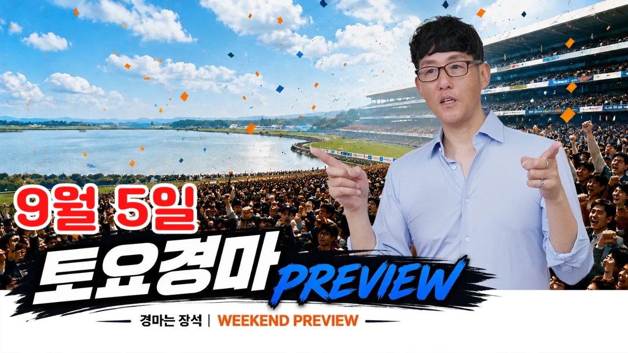 9월에 첫번째 경마일.. 다를 것임을 장담합니다. 그리고 8경주