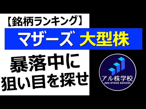 【マザーズ大型株】ランキング形式で狙い目銘柄を探せ！
