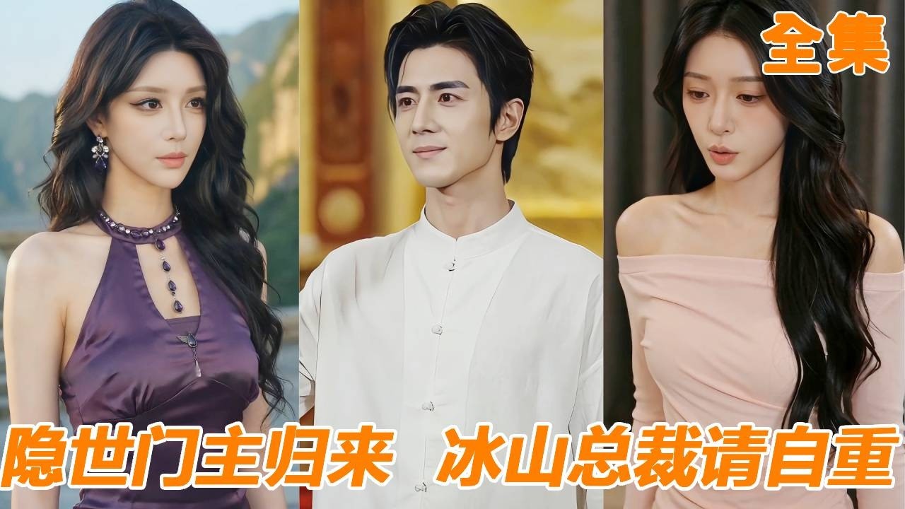 隐世门主：下山救女，意外娶总裁