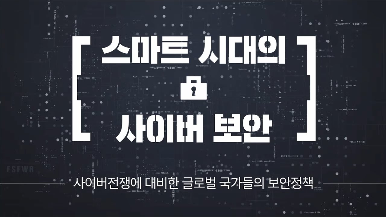 스마트 시대의 사이버 보안 - 네번째 이야기 -