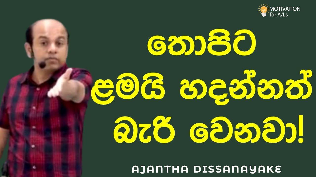 තොපිට ළමයි හදන්නත් බැරි වෙනවා! | A/L Combined Maths | Ajantha ...