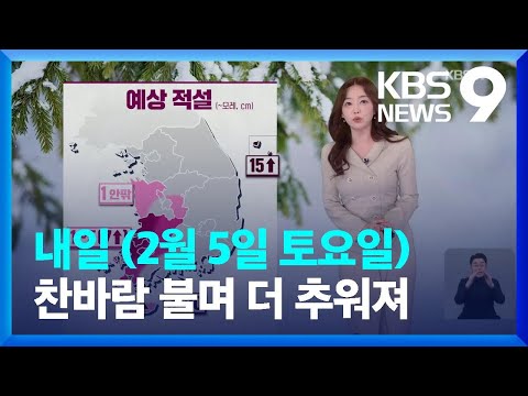 [날씨] 내일(5일) 찬바람 불며 더 추워져…동쪽 지역 산불 주의 / KBS  2022.02.04.