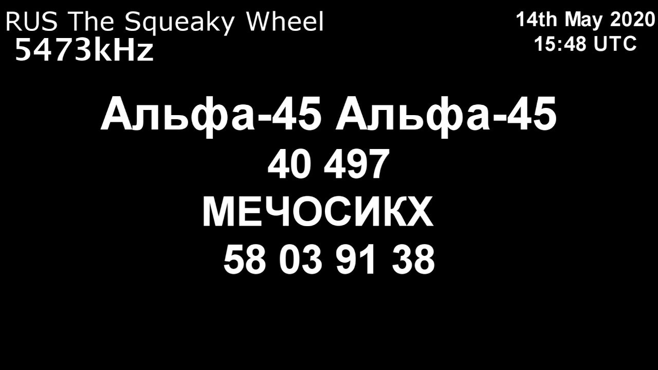 |Скрипучее колесо| 5473kHz Альфа-45 Сообщение (14 мая 2020 года, 