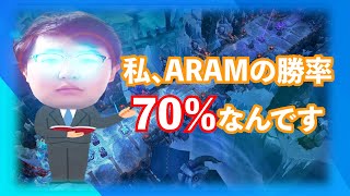 【ARAM解説】100試合勝率70％⇧が語るARAMの勝ち方、デスするタイミングが一番大事？