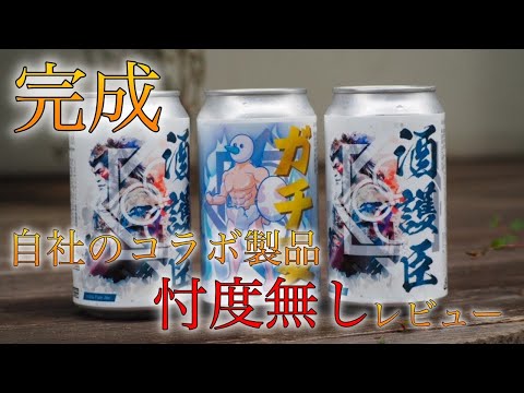 オリジナルエール完成！ そして 忖度無しでレビュー ガチタマTV （田村
