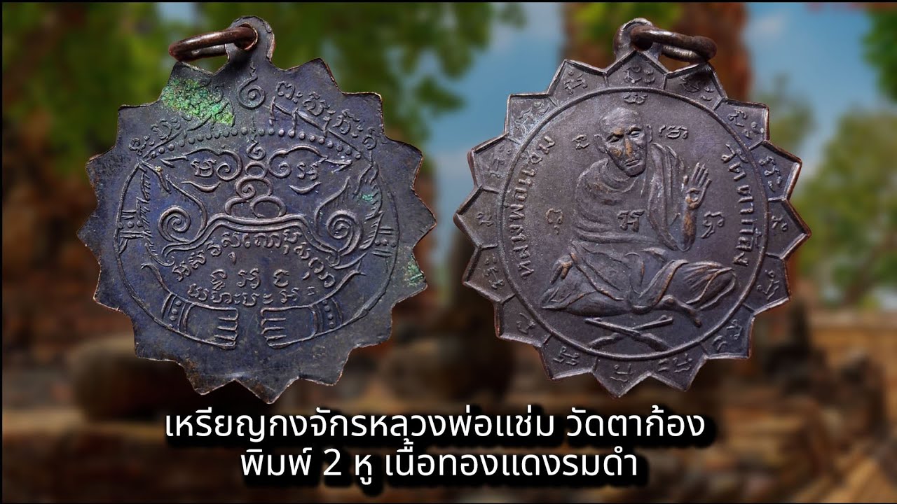 เหรียญกงจักรหลวงพ่อแช่ม วัดตาก้อง พิมพ์ 2 หู #รับเช่าพระ Line 🆔️ @yai9339 / ☎️ 0896699330