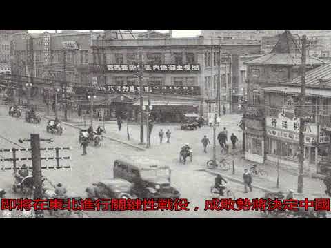 最新解密老照片：1946年國軍進駐后的沈陽_搜狐歷史_搜狐網