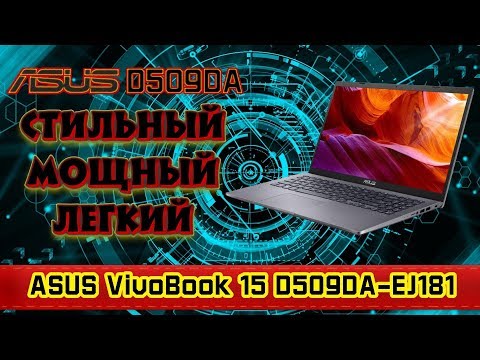 Обзор ноутбука Asus VivoBook 15 D509DA-EJ181. Стильный, легкий, мощный.