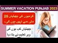 Summer Vacation 2023 in Punjab School Pakistan| Summer Vacation Update| Summer Vacation news today